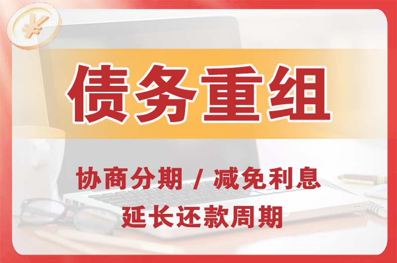 扎赉特旗债务重组